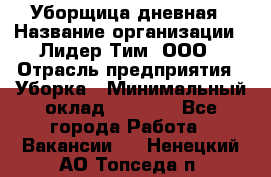 Уборщица дневная › Название организации ­ Лидер Тим, ООО › Отрасль предприятия ­ Уборка › Минимальный оклад ­ 9 000 - Все города Работа » Вакансии   . Ненецкий АО,Топседа п.